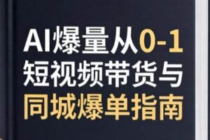 爵优文化·AI爆量从0-1短视频带货与同城爆单指南