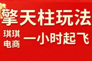 琪琪电商·拼多多擎天柱玩法（更新5月）