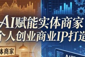 AI赋能实体商家·个人创业商业IP打造