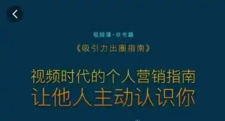 吸引力出圈指南，视频时代的个人营销指南，让他人主动认识你
