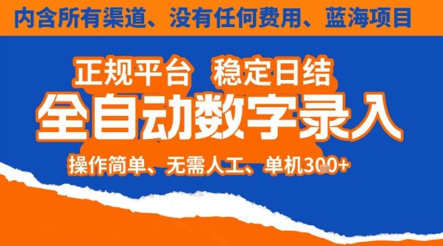 全自动数字录入，单机日入3张+，内含所有渠道全程免费零成本，操作简单可矩阵开干【揭秘】