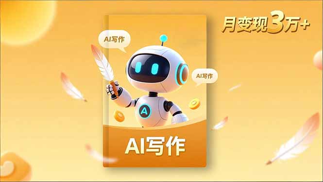 内容创作高阶课，人设打造，表达挖掘，AI写作，流量密码，月变现3万+