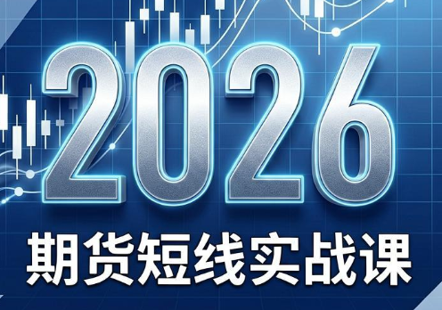 2026期货短线实战课(更新7月)