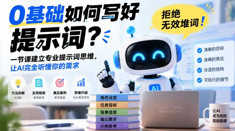 0基础如何写好提示词，拒绝无效堆词！一节课建立专业提示词思维，让AI完全听懂你的需求