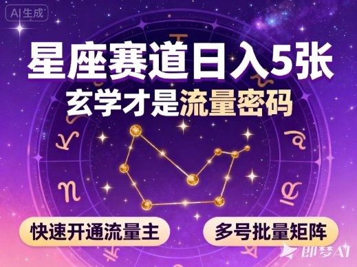 公众号星座赛道，日入5张，玄学才是流量密码，快速开通流量主，可多号批量矩阵