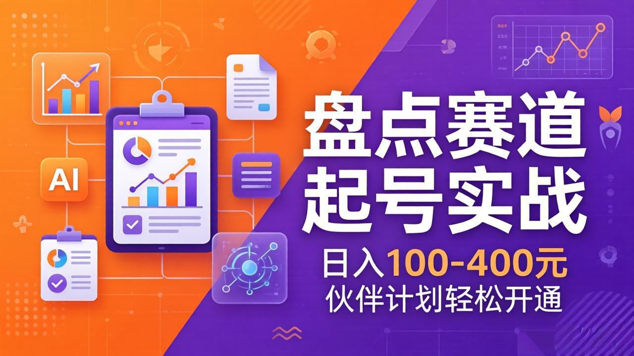 TOP盘点赛道起号实战：十大系列+AI文案+高清剪辑，日入100-400元伙伴计划轻松开通