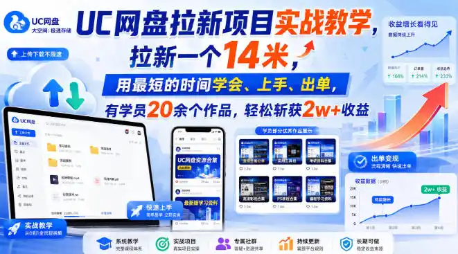 UC网盘拉新项目实战教学，拉新一个14米，用最短的时间学会、上手、出单，有学员20余个作品，轻松斩获2w+收益