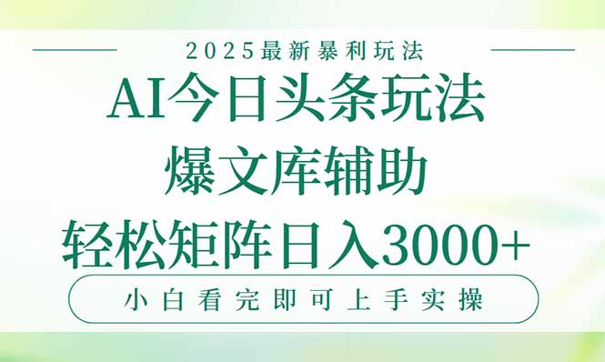 今日头条2025年最新暴利玩法，一键生成爆款，轻松实现矩阵日入3000+