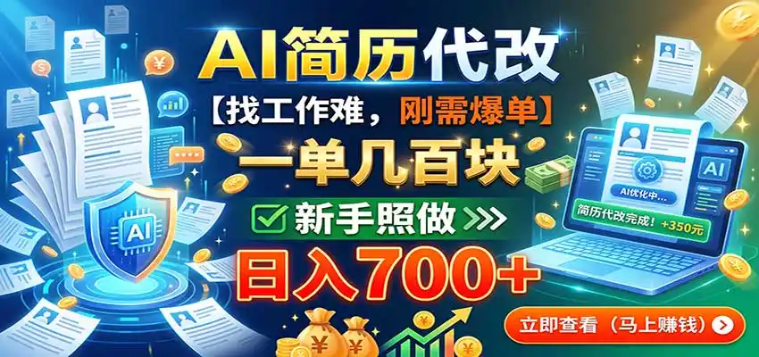 AI简历代改,一单几百块,找工作难,刚需爆单,新手照做日入700+