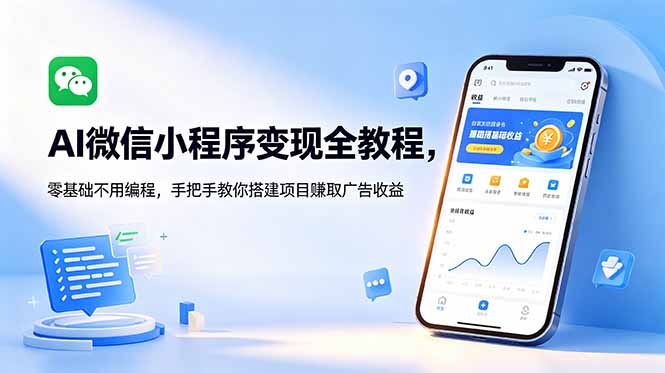 AI微信小程序变现全教程，零基础不用编程，手把手教你搭建项目赚取广告收益