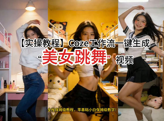 通过Coze工作流，制作《美女跳舞》视频，几分钟制作一个视频从0到1演示搭建过程，实操教学