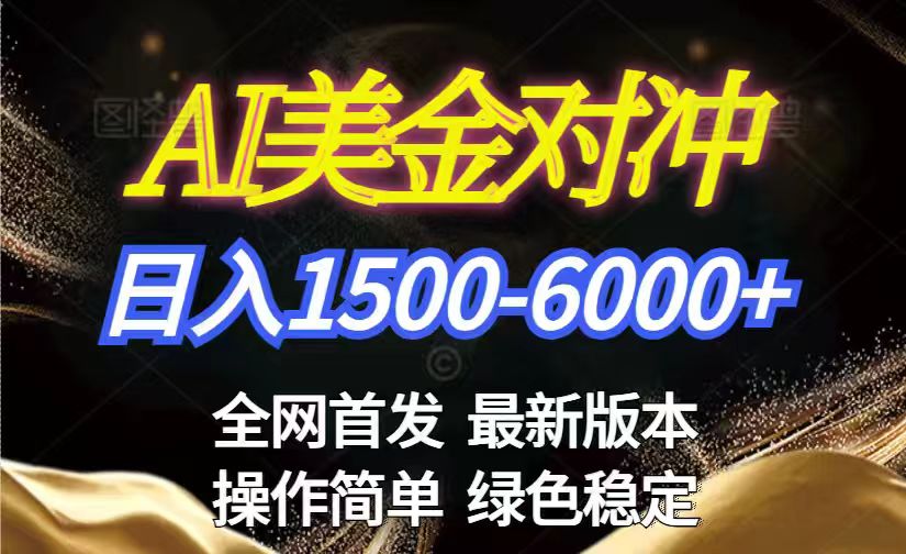 美金搬砖2026新赛道 ，日赚1500-6000+！长期稳定无压力，创业副业闭眼冲！