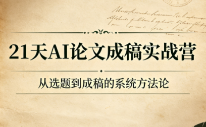 21天AI论文成稿实战营