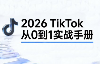 2026TikTok从0到1(3天直播课)