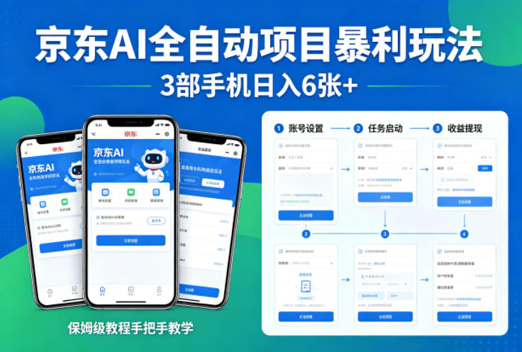 京东AI全自动项目暴利玩法，3部手机日入6张+，保姆级教程手把手教学【揭秘】