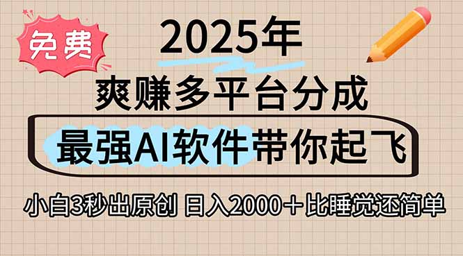 离谱！2025下半年多平台火爆视频一键生成！AI三秒吞片自动吐钞，抖音…
