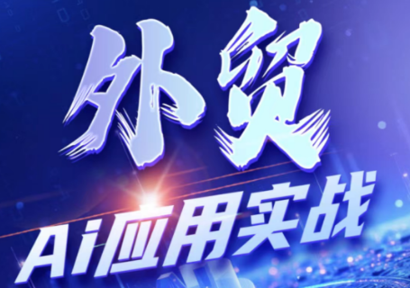 铭超老师·外贸AI应用实战课程