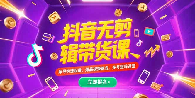 抖音不剪辑带货课，账号快速起量，爆品视频跟发，多号矩阵运营