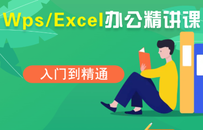夏老师·WPS Excel办公(精讲课)