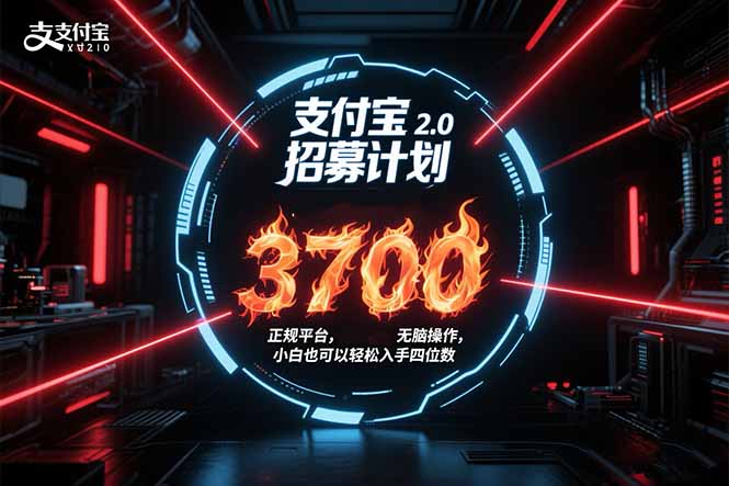支付宝2.0招募计划 单号3700， 正规平台保姆级玩法无脑操作， 小白也…