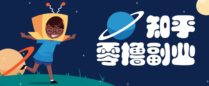 带你解锁知乎副业新姿势，每天几分钟轻松实现日入10+，快来薅羊毛！