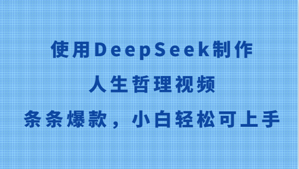 使用DeepSeek制作人生哲理视频，条条爆款，小白轻松可上手