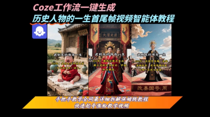 coze工作流一键生成“历史人物的一生首尾帧一镜到底的高赞高播放量视频”保姆级拆解教程