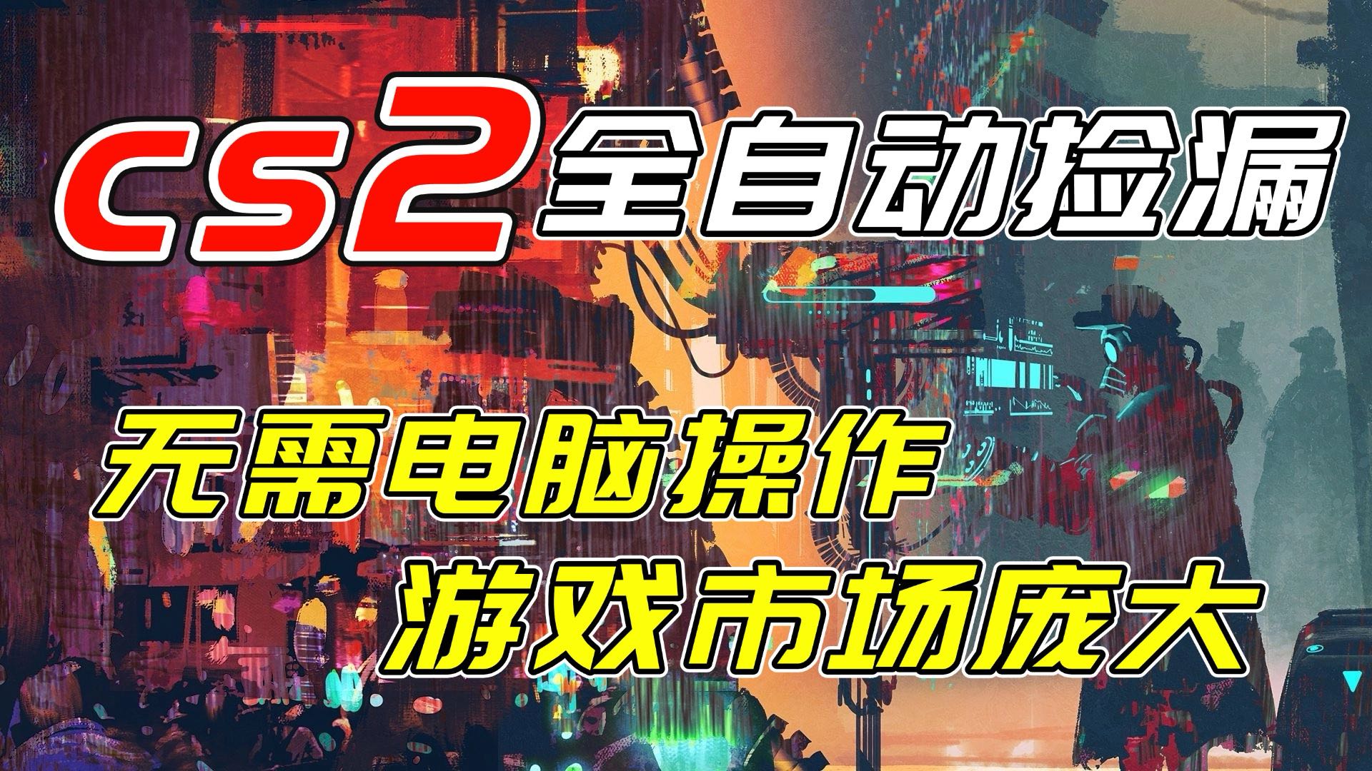 开年王炸CSGO挂机项目，单日捡漏1000+，无需电脑操作，无需进入游戏，支持任何验证