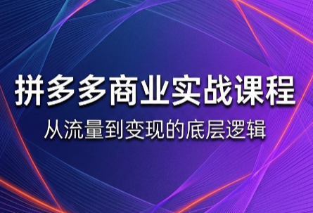 缥缈·2026拼多多课程(更新6月)