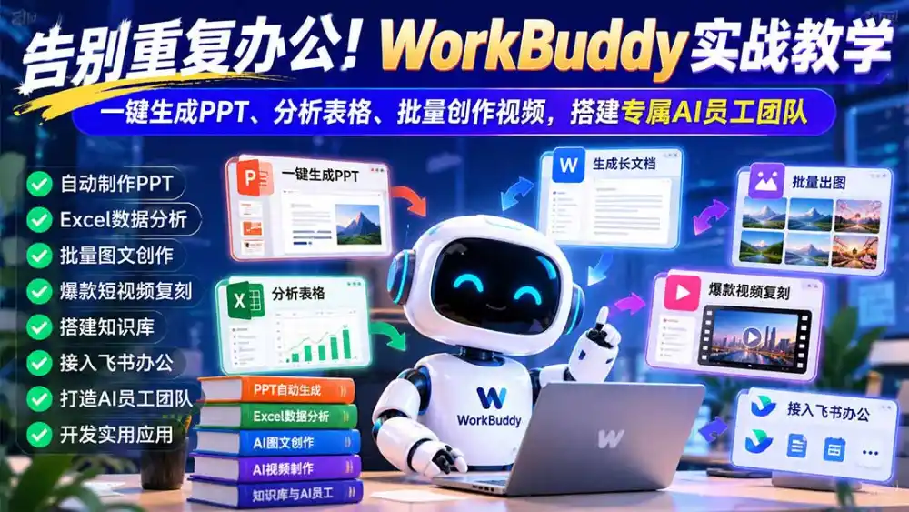 告别重复办公！WorkBuddy实战教学：一键生成PPT、分析表格、批量创作视频，搭建专属AI员工团队