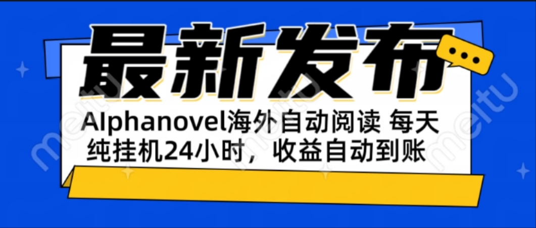 AIphanovel自动阅读：24小时躺赚美金攻略，不需要人工干预，单电脑每天…