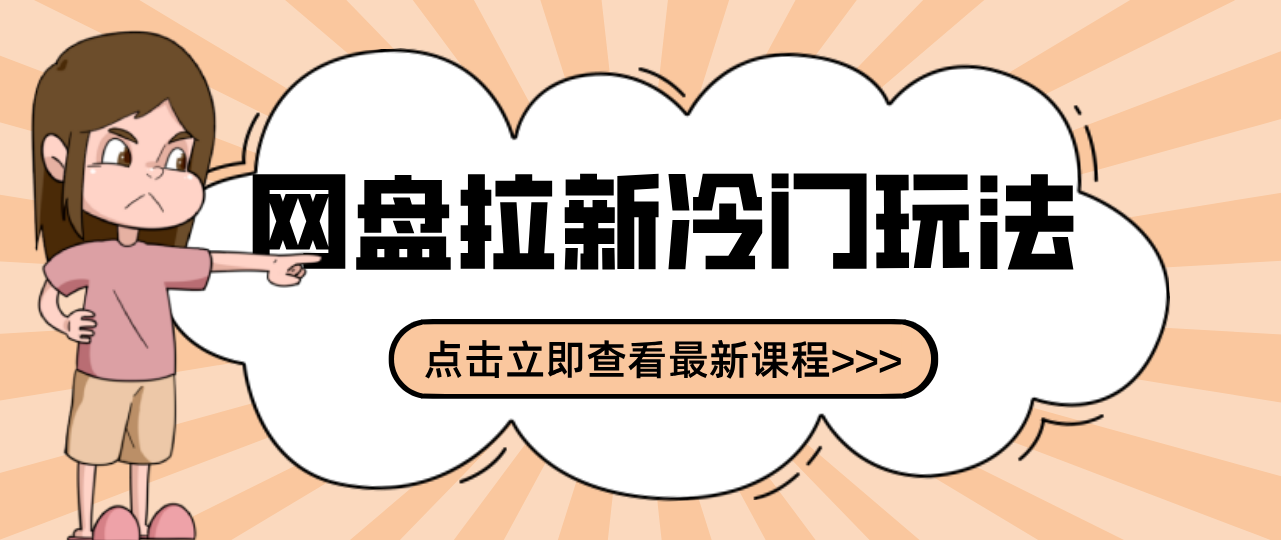 贴吧+网盘拉新：2-3天变现的冷门玩法，实操细节全拆解快速上手拓展收益渠道