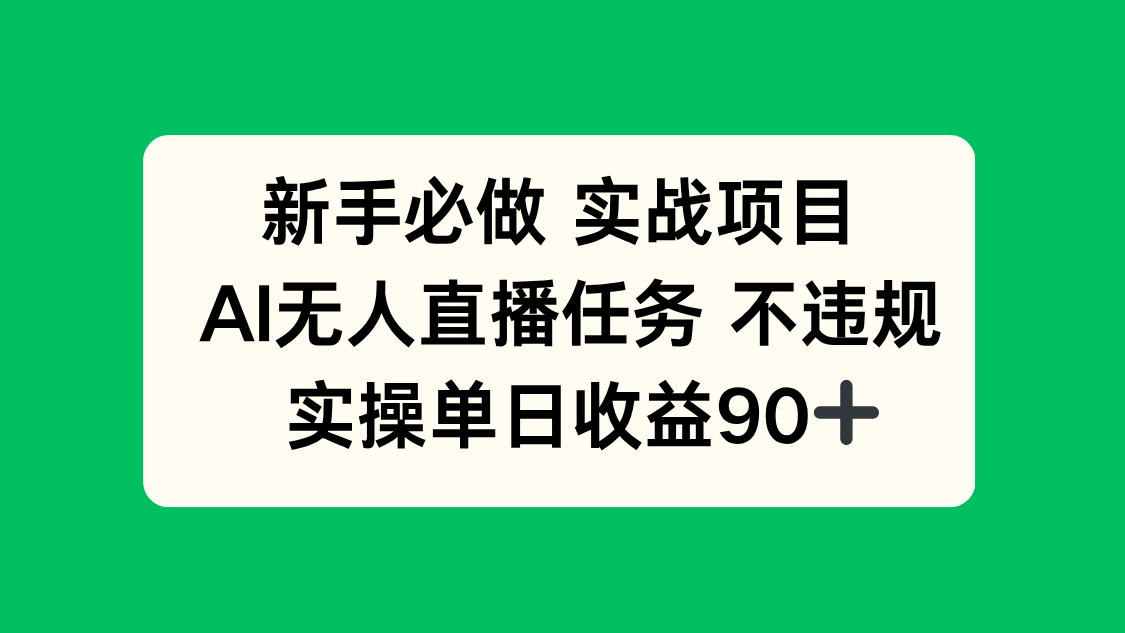 新手必做实战项目，AI无人直播任务 不违规，实操单日收益90+