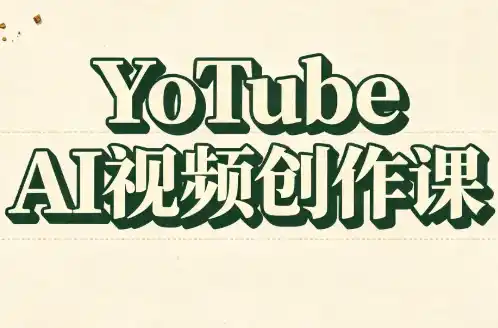 YouTube AI视频创作课