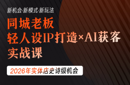钱顶顶·同城老板必修课，轻人设IPxAI获客