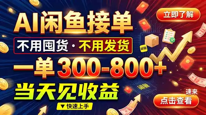 AI闲鱼接单爆了！一部手机在家干，一单几百块，不用找客户