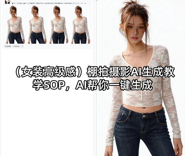 (女装高级感)棚拍摄影AI生成教学SOP，AI帮你一键生成