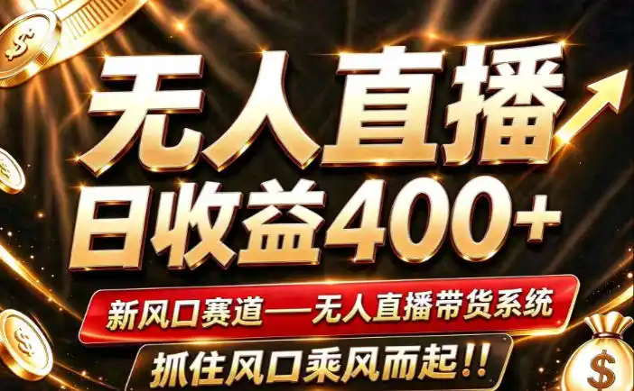 26年淘宝重磅改革，成熟稳定无人直播，无需经验，可工作室矩阵放大，长期运营【揭秘】