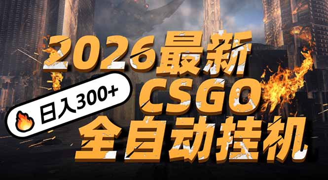 2026开年王炸，CSGO最新挂机玩法，小白一台手机即可操作，日入500+，颠覆传统搬砖