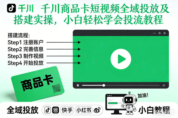 千川商品卡短视频全域投放及搭建实操，小白轻松学会投流教程(更新26年4月)