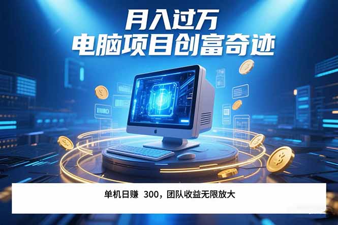 最新电脑项目单机每天收益300+ 带有团队管道收益 可无限放大 月入过万…