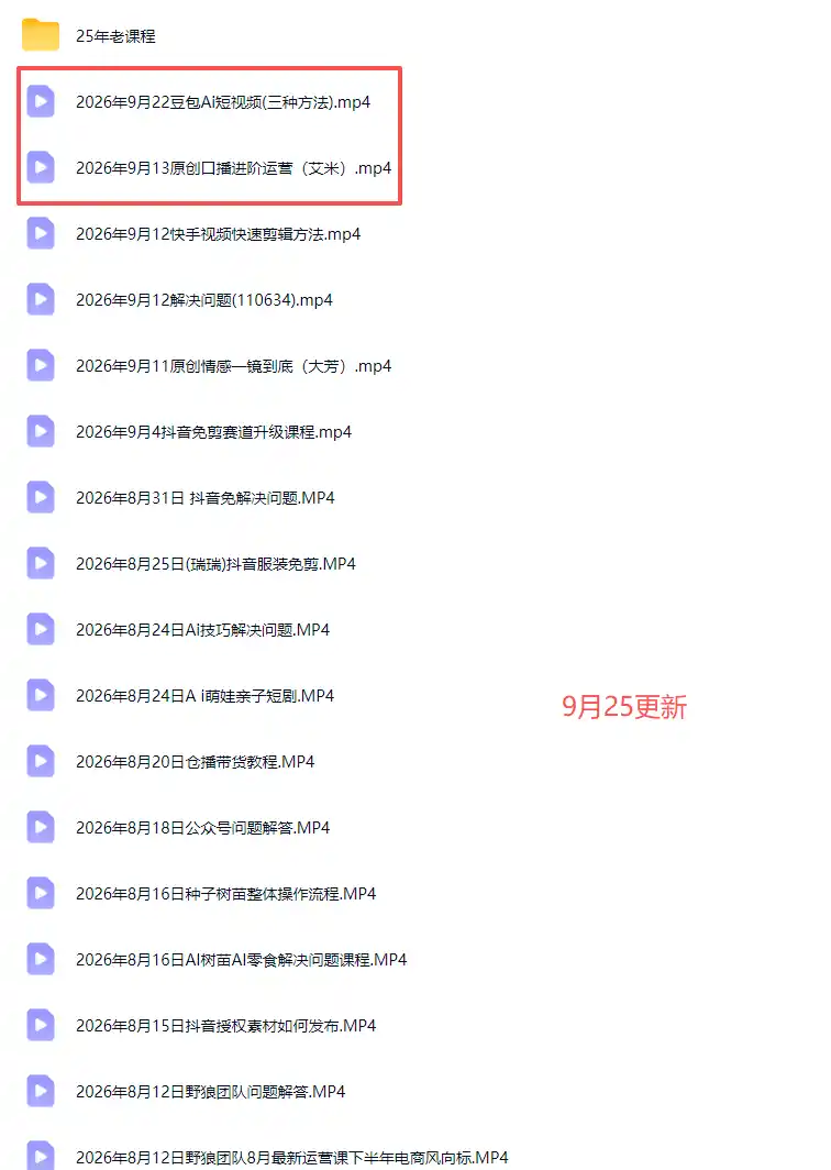 2026新版AI短视频带货实战课-更新10月17：抖音+快手+视频号三大平台，系统掌握AI内容与电商运营玩法