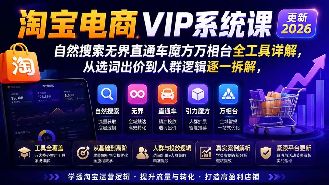 2026淘宝电商终局之战VIP课-更新：自然搜索+直通车+无界+精准人群，系统掌握测款动销与全店推广布局方法