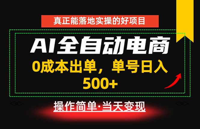 真正的落地实操项目,0成本出单,单号轻松日入500+,长期稳定!