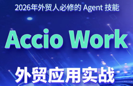 铭超老师·AccioWork外贸Agent应用实战