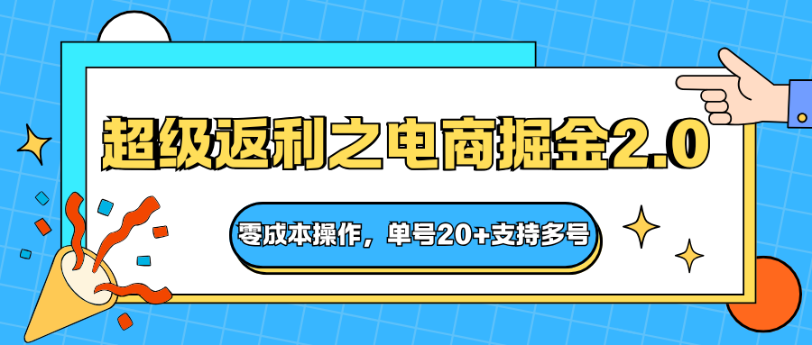 快递淘金系列；超级返利之电商掘金2.0，零成本操作，单号20+支持多号
