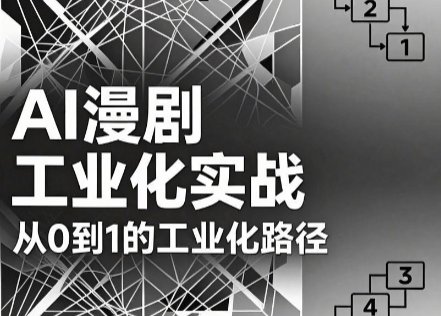 AI漫剧从0到1的工业化实战(更新7月)