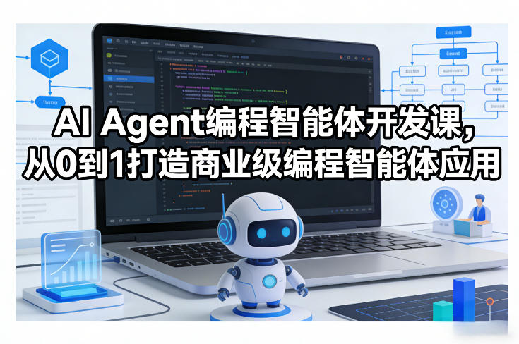 AI Agent编程智能体开发课，从0到1打造商业级编程智能体应用