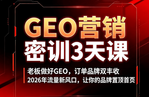 久盟云科技·GEO搜索优化课程