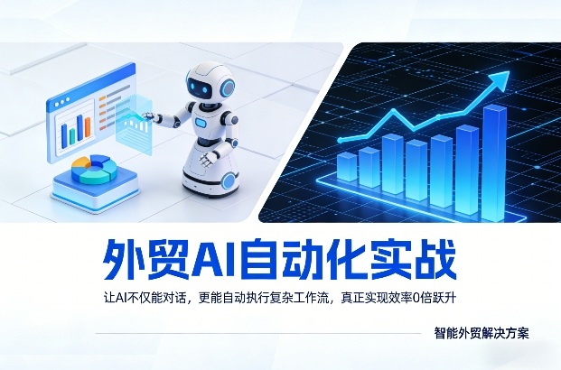 外贸AI自动化实战，让AI不仅能对话，更能自动执行复杂工作流，真正实现效率10倍跃升